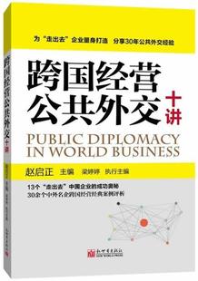 9787510448119 赵启正 新世界出版 跨国经营 公共外交十讲 包邮 社 正版