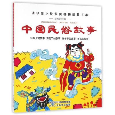 正版包邮  清华附小校长窦桂梅推荐书单：中国民俗故事（注音彩图版） 9787545045475 陕西人民教育出版社 雷清漪