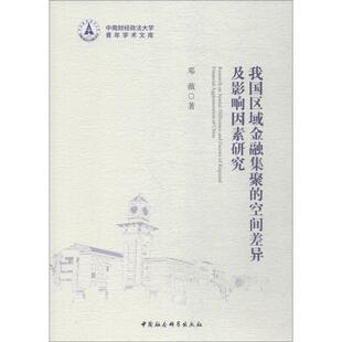 （正版包邮） 我国区域金融集聚的空间差异及影响因素研究 9787520325080  邓薇 中国社会科学出版社