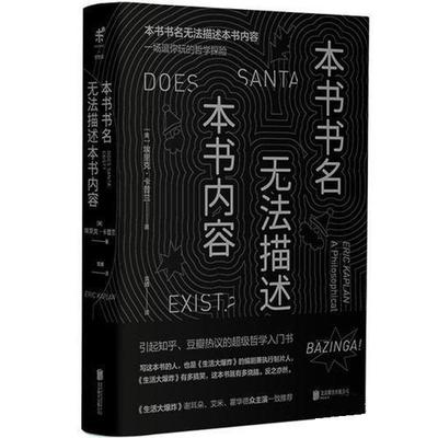 正版包邮  本书书名无法描述本书内容:一场逗你玩的哲学探险:精装珍藏版（没外包衣） 9787559614315 北京联合出版公司 (美)埃里克