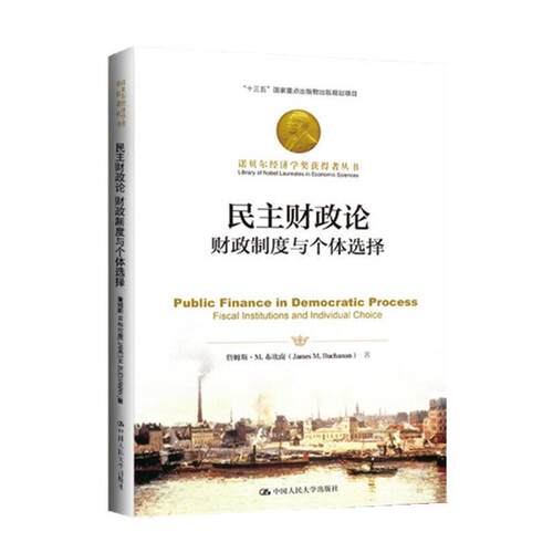 正版包邮  诺贝尔经济学奖获得者丛书-民主财政论、财政制度与个人选择 9787300283159 詹姆斯·M·布坎南（JamesM·Buchanan） 中