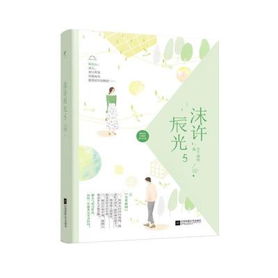 正版包邮  沫许辰光.5(塑封) 9787559437976 江苏凤凰文艺出版社 月下魂销 著