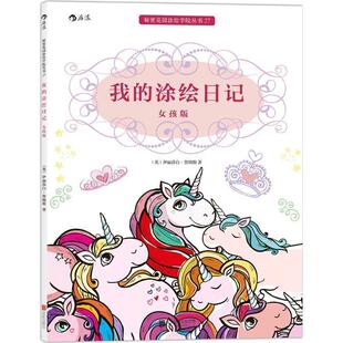 公司 包邮 9787550261723 正版 英 James 涂绘日记 Elizabeth 我 著 女孩版 伊丽莎白·詹姆斯 北京联合出版