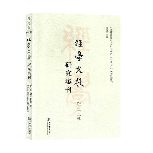 正版包邮  经学文献研究集刊:第二十二辑 9787545818833 虞万里 著 上海书店出版社