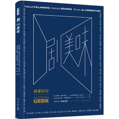 正版包邮  剧美味 9787513330565 (法)蒂博·维拉诺瓦(Thibaud Villanova),(法)玛蒂尔德·布尔日(Mathilde Bourge) 著,(法)尼古拉