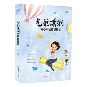 正版包邮  气韵潇湘：我心中的管道运输 9787558559495 北方妇女儿童出版社 马宁 编