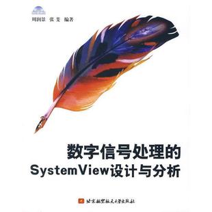 正版包邮  数字信号处理的SystemView设计与分析 9787811242256 北京航空航天大学出版社 周润景,张斐　编著