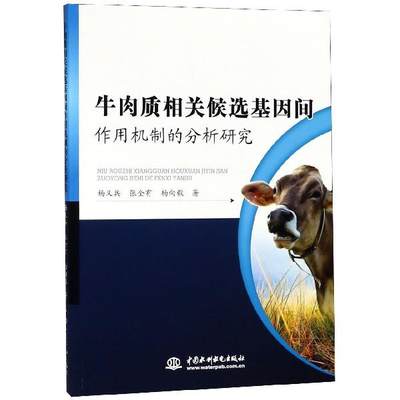 正版包邮  牛肉质相关候选基因间作用机制的分析研究 9787517070573 中国水利水电出版社 杨又兵, 张全有, 杨向毅著