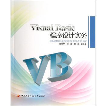 正版包邮  Visual Basic程序设计实务  [全两册] 9787304057435 杨宏宇,彭丽 编 中央电视大学出版社