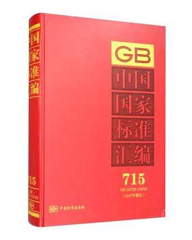 正版包邮  中国国家标准汇编 715 2017年GB33728-33759 9787506693417 中国标准出版社 中国标准出版社 编