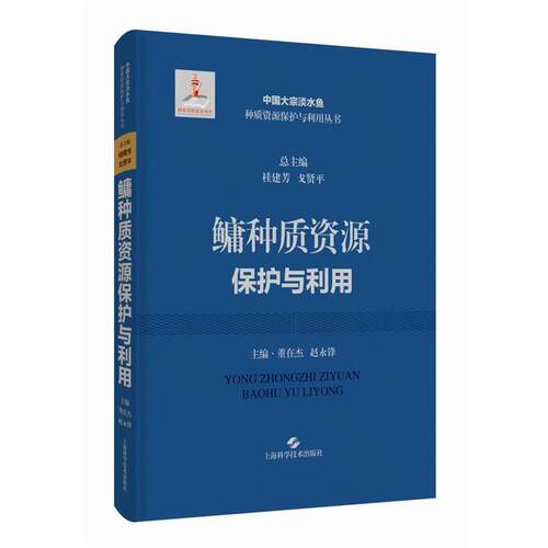 正版包邮  鳙种质资源保护与利用(中国大宗淡水鱼种质资源保护与利用丛书) 9787547862988 桂建芳,戈贤平总 主编,董在杰,赵永锋 主