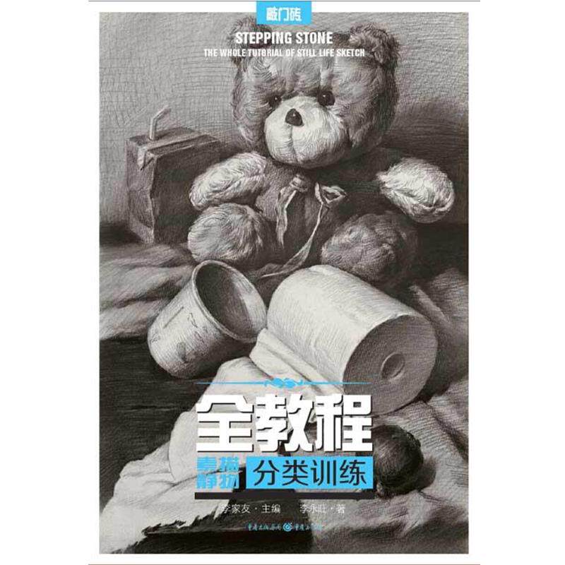 正版包邮  全教程：素描静物·分类训练 9787229099374 李永旺　著 重庆出版社