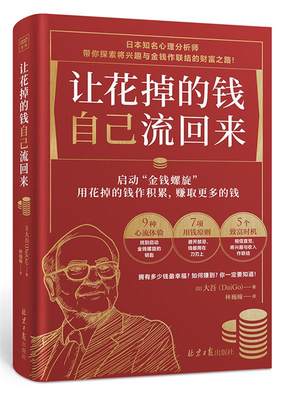 正版包邮  让花掉的钱自己流回来 9787547744697 北京日报出版社 [日]大吾(DaiGo)