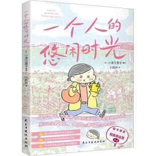 译 民主与建设出版 小津万里子 日 社 小岩井 正版 包邮 漫画：一个人 悠闲时光 著绘 9787513941723