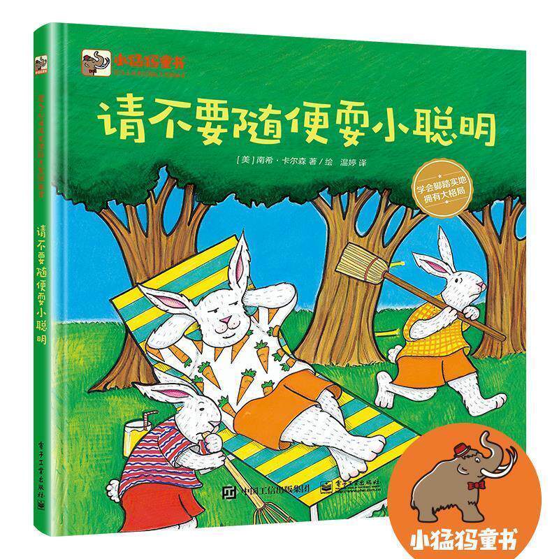 正版包邮  小猛犸童书：请不要随便耍小聪明（精装绘本） 9787121392689 (美)NancyCarlson(南希·卡尔森) 电子工业出版社