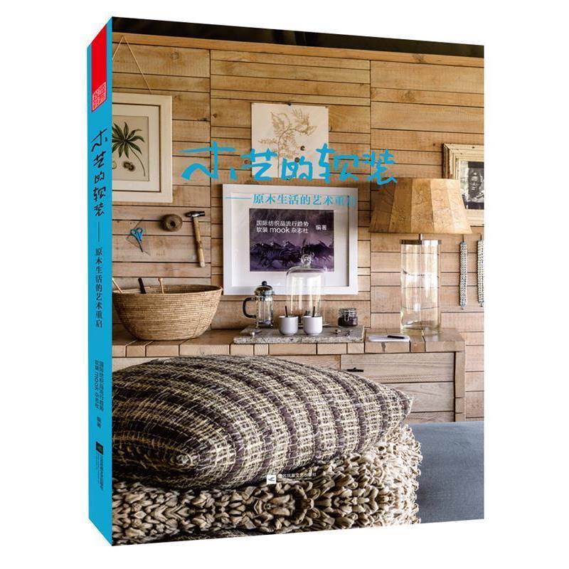 正版包邮  木艺的软装—原木生活的艺术重启 9787559409799 江苏凤凰文艺出版社 国际纺织品流行趋势软装mook杂志社