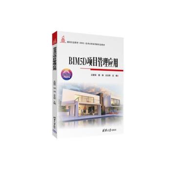 正版包邮  BIM5D项目管理应用 9787302610489 清华大学出版社 王慧萍,杨涛,王玉华