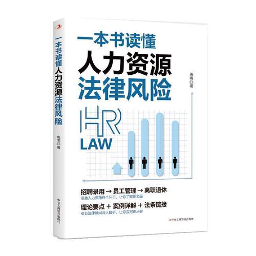 正版包邮  一本书读懂人力资源法律风险 9787515837512 高明 中华工商联合出版社