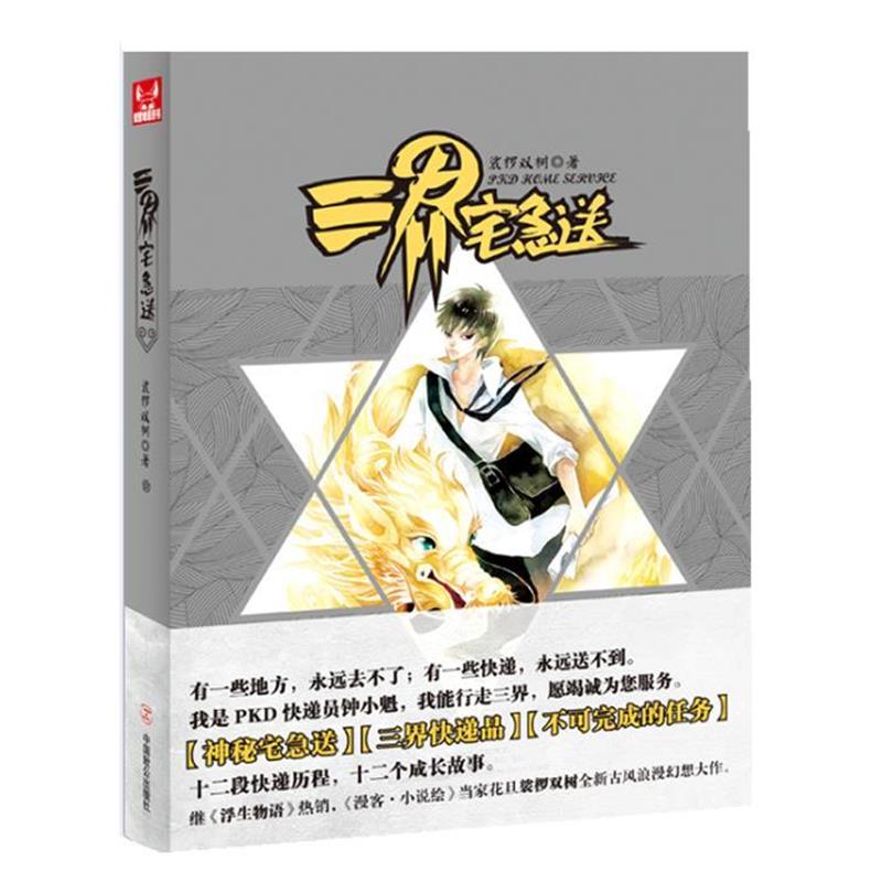 正版包邮  三界宅急送（裟椤双树作品，十二段快递历程，十二个成长故事） 9787514501469 中国致公出版社 裟椤双树著
