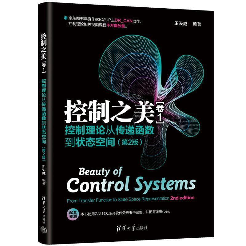 正版包邮  控制之美（卷1）-控制理论从传递函数到状态空间（第2版） 9787302674290 清华大学出版社 王天威