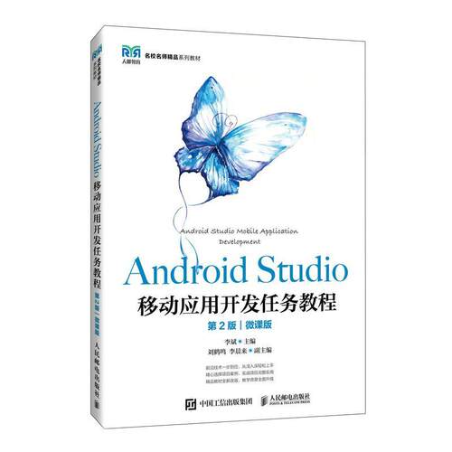正版包邮  Android Studio移动应用开发任务教程（第2版·慕课版） 9787115638021 李斌 人民邮电出版社