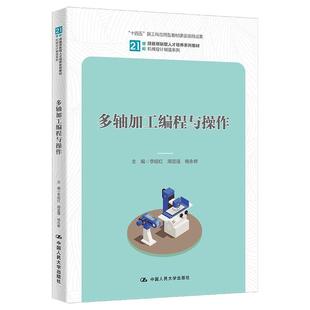 正版包邮  (教材）多轴加工编程与操作 9787300318479 中国人民大学出版社 李绍红,周显强,杨永修