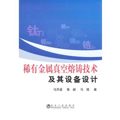 正版包邮  稀有金属真空熔铸技术及其设备设计 9787502454531 马开道 冶金工业出版社