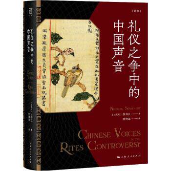 正版包邮  礼仪之争中的中国声音 9787208171350 [比利时]钟鸣旦著,陈妍蓉 译 上海人民出版社