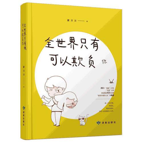 正版包邮  全世界只有我可以欺负你 9787552705218 蒙淇淇 读者出版社