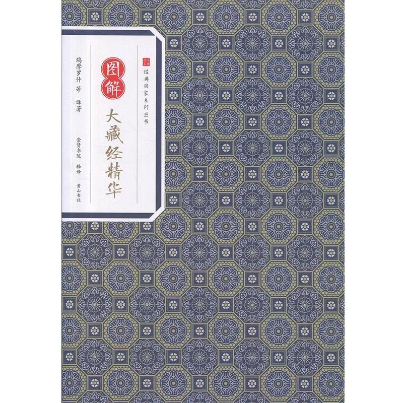 正版包邮  经典传家系列丛书：图解大藏经精华本 9787546153131 黄山书社 鸠摩罗什等著,崇贤书院 译