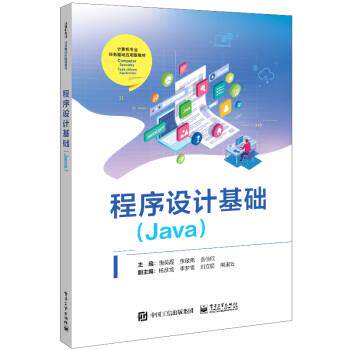 正版包邮  程序设计基础（Java） 9787121438127 唐美霞 电子工业出版社