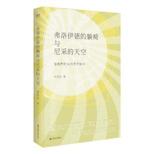 正版包邮  弗洛伊德的躺椅与尼采的天空：德奥世纪末的美学景观 9787532179282 上海文艺出版社 李双志