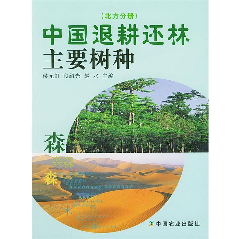 正版包邮  中国退耕还林主要树种（北方分册） 9787109090996 中国农业出版社 侯元凯,段绍光,赵水 主编