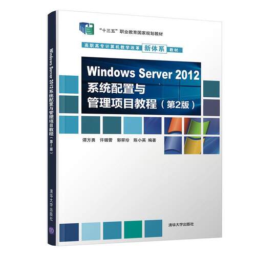 正版包邮  Windows Server 2012 系统配置与管理项目教程 第二版 9787302544036 谭方勇,许璐蕾,郭翠珍,陈小英 清华大学出版社
