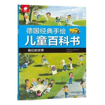 正版包邮  德国经典手绘儿童百科书-世界 9787549373529 Herder出版社 江西高校出版社
