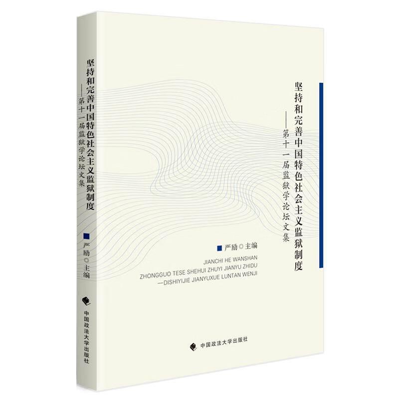 正版包邮  坚持和完善中国特色社会主义监狱制度：第十一届监狱学论坛文集 9787576408294 中国政法大学出版社 严励