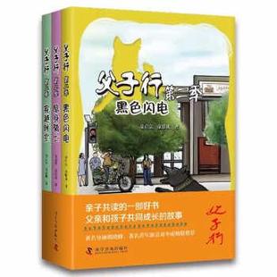 正版包邮  父与子·第二季（全三册） 9787110104309 科学普及出版社 童启富,童豁成