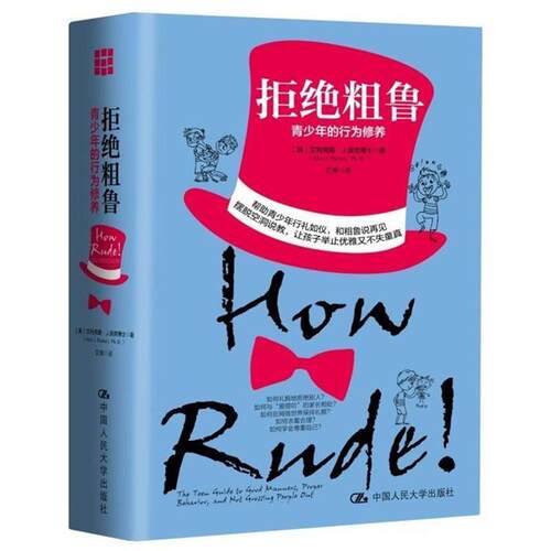 正版包邮  拒绝粗鲁 9787300257600 【美】艾利克斯·J.派克博士 中国人民大学出版社