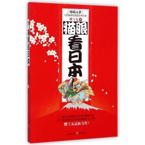 正版包邮  猫眼看日本 9787229072100 樱雪丸　著 重庆出版社