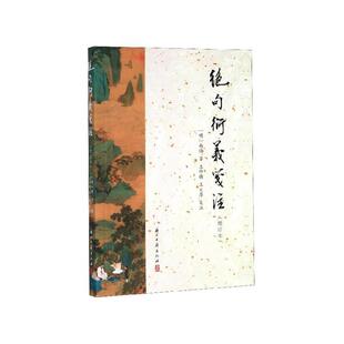 正版包邮  绝句衍义笺注 9787554017388 浙江古籍出版社 [明]杨慎,王仲镛,王大厚注