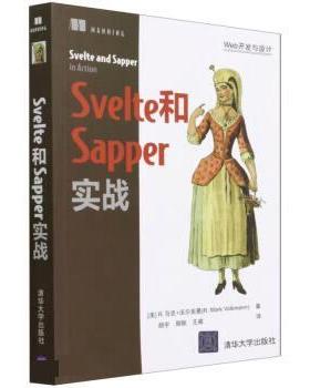 正版包邮  Svelte和Sappere实战 9787302595151 清华大学出版社 R·,马克·沃尔克曼（R·,Mark,Volkmann著,颜宇,周轶,王威 译