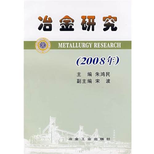 正版包邮  冶金研究(2008年) 9787502444952 冶金工业出版社 朱鸿民　主编