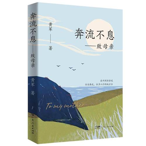 正版包邮  奔流不息--致母亲 9787218169187 广东人民出版社 黄军