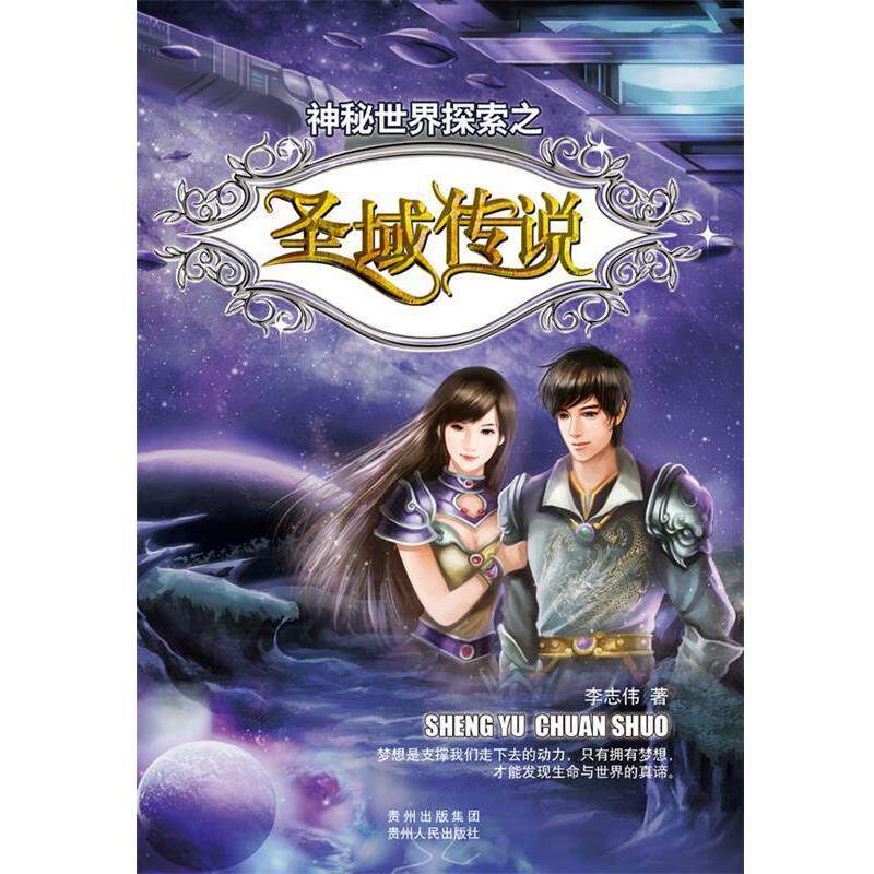 正版包邮  圣域传说 9787221102621 李志伟 贵州人民出版社