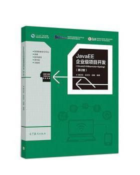 正版包邮  JavaEE企业级项目开发:Struts2+Hibernate+Spring 第2版 9787040496628 高等教育出版社 蒋卫祥,朱利华,闾枫