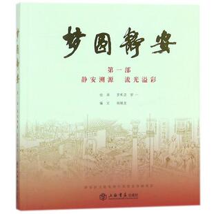 部静安溯源流光溢彩 9787545815603 罗一 包邮 杨继龙 罗希贤 梦圆静安 社 正版 上海书店出版
