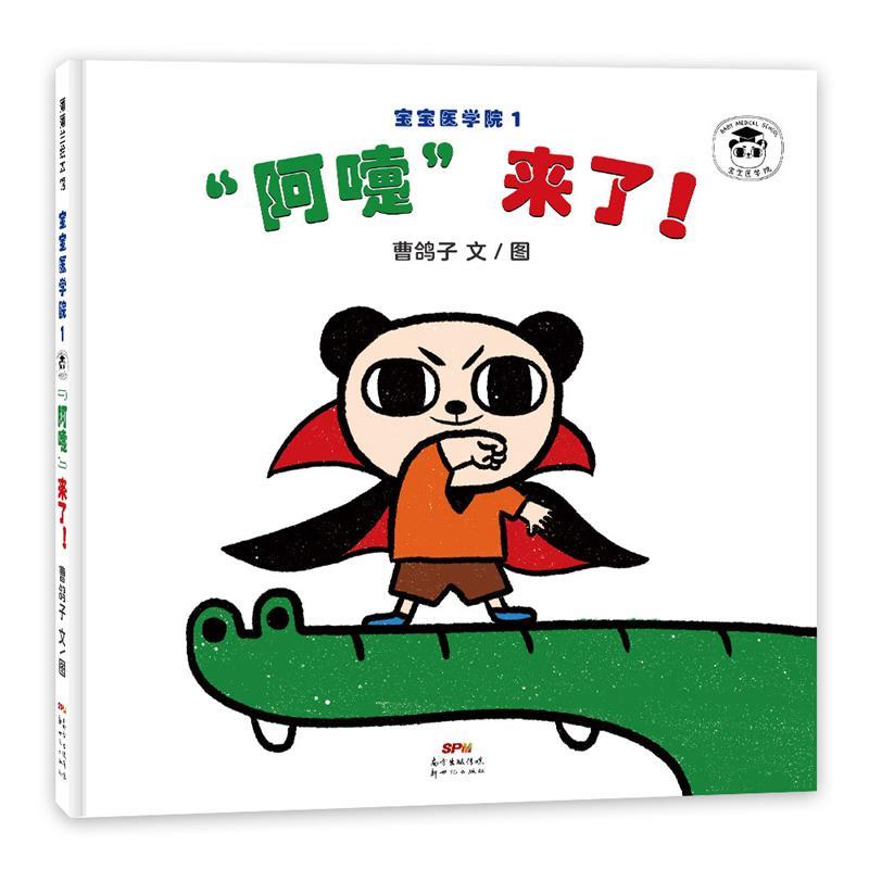 正版包邮  （精装绘本）宝宝医学院1，“阿嚏”来了！ 9787558325779 新世纪出版社 曹鸽子