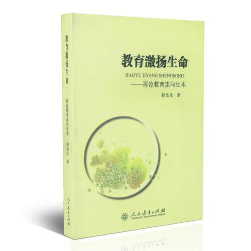 正版包邮  教育激扬生命：再论教育走向生本 9787107324239 郭思乐 著 人民教育出版社