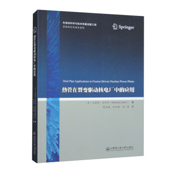 正版包邮  热管在裂变驱动核电厂中的应用 9787566134226 哈尔滨工程出版社 [美]巴赫曼·佐胡里（BahmanZohuri）著,夏庚磊,赵亚楠