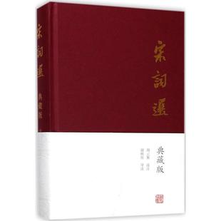 正版包邮  宋词选 9787532585410 上海古籍出版社 胡云翼 注